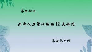 老年人力量训练的 12 大好处
