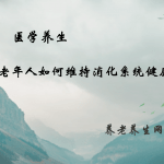 老年人如何维持消化系统健康