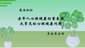 老年人心理健康的重要性及常见的心理健康问题