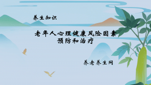 老年人心理健康风险因素、预防和治疗