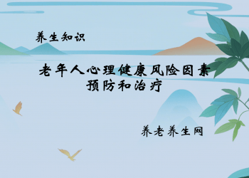 老年人心理健康风险因素、预防和治疗