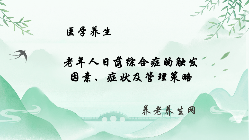 老年人日落综合症的触发因素、症状及管理策略