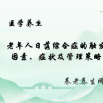 老年人日落综合症的触发因素、症状及管理策略