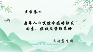 老年人日落综合症的触发因素、症状及管理策略