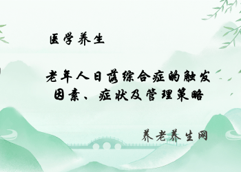 老年人日落综合症的触发因素、症状及管理策略