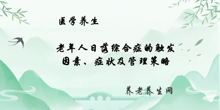 老年人日落综合症的触发因素、症状及管理策略