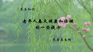 老年人春天健康和保健的一些提示