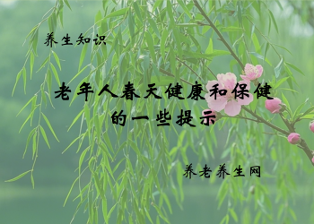 老年人春天健康和保健的一些提示