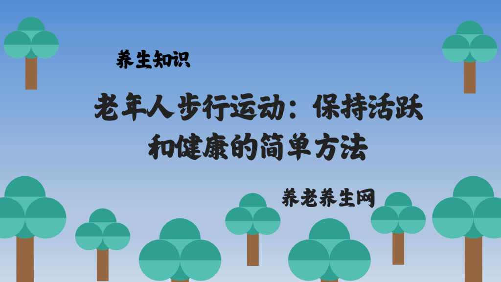 老年人步行运动：保持活跃和健康的简单方法