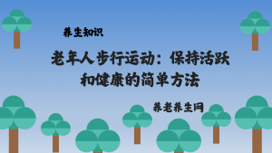 老年人步行运动：保持活跃和健康的简单方法