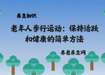 老年人步行运动：保持活跃和健康的简单方法