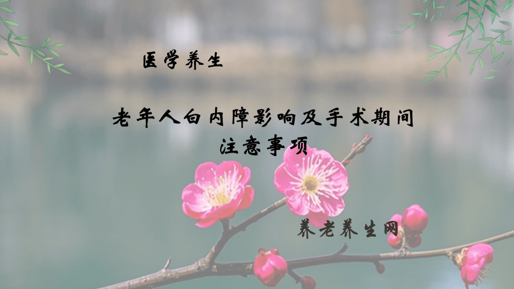 老年人白内障影响及手术期间注意事项