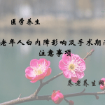 老年人白内障影响及手术期间注意事项