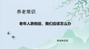 老年人跌倒后，我们应该怎么办
