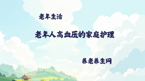 老年人高血压的家庭护理