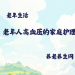 老年人高血压的家庭护理