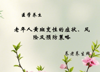 老年人黄斑变性的症状、风险及预防策略