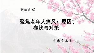 聚焦老年人痛风：原因、症状与对策