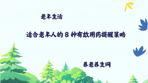 适合老年人的 8 种有效用药提醒策略