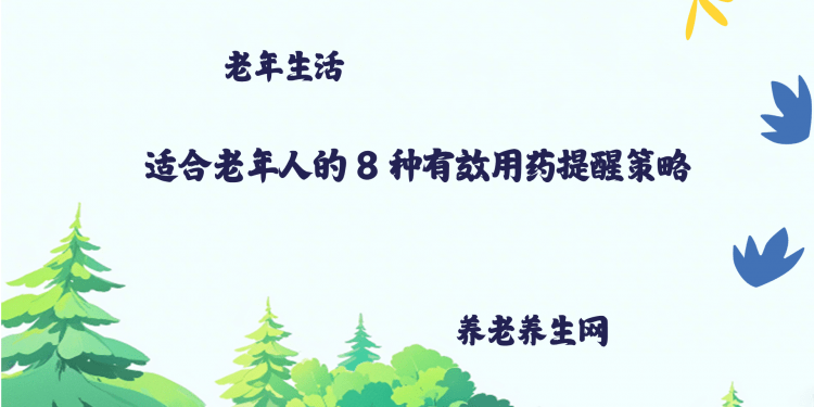 适合老年人的 8 种有效用药提醒策略