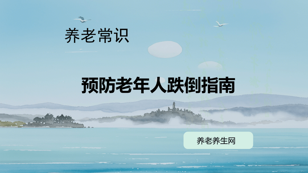 预防老年人跌倒指南