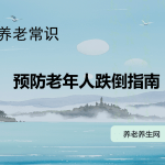 预防老年人跌倒指南