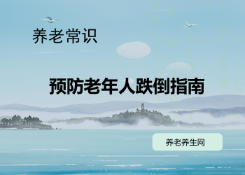 预防老年人跌倒指南