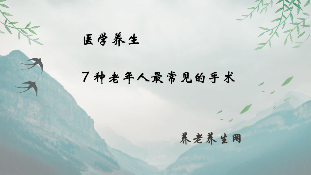 7 种老年人最常见的手术