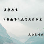 7 种老年人最常见的手术