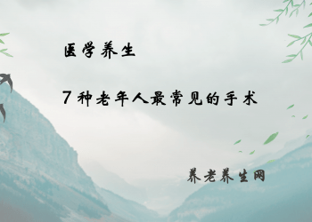 7 种老年人最常见的手术