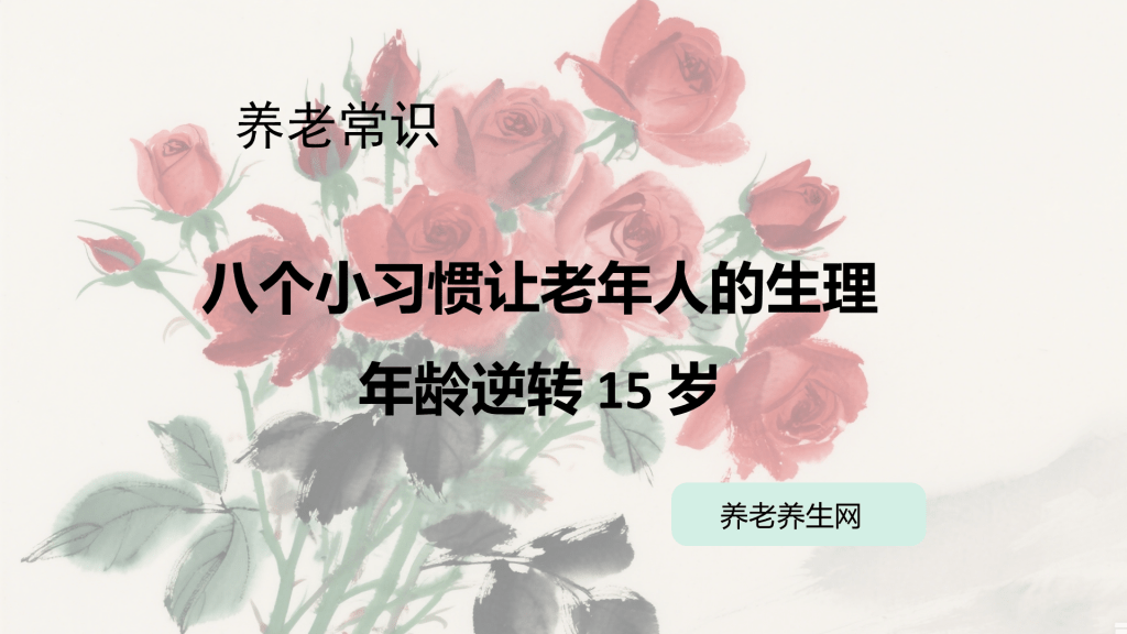 八个小习惯让老年人的生理年龄逆转 15 岁