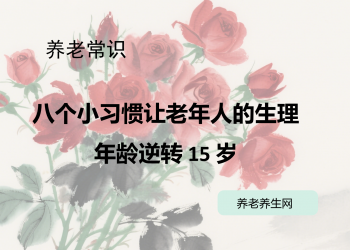八个小习惯让老年人的生理年龄逆转 15 岁