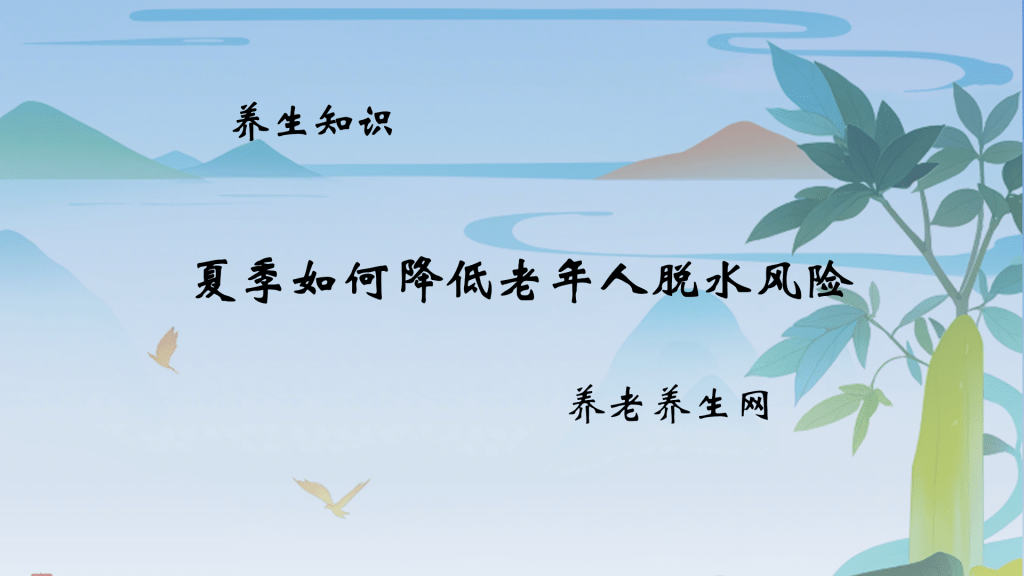 夏季如何降低老年人脱水风险