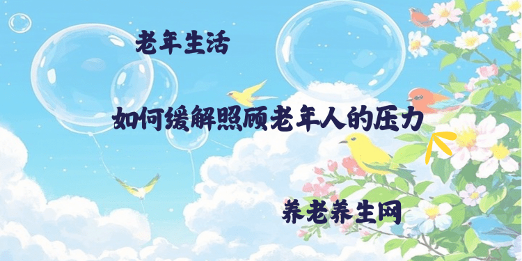 如何缓解照顾老年人的压力