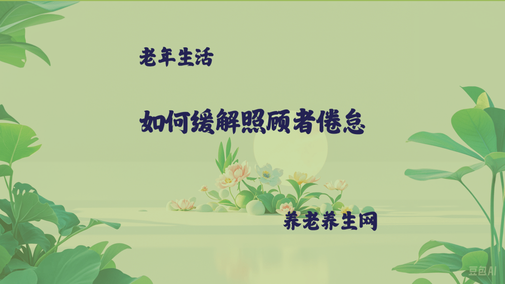 如何缓解照顾者倦怠