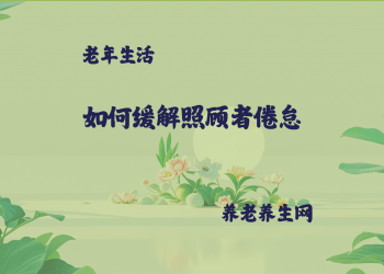 如何缓解照顾者倦怠