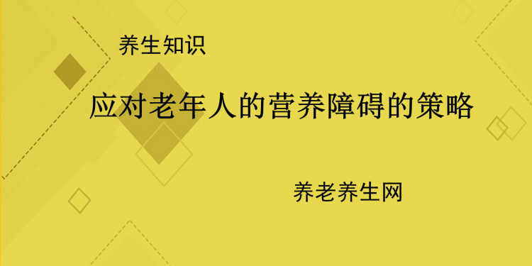 应对老年人的营养障碍的策略