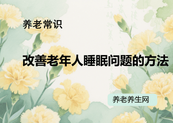 改善老年人睡眠问题的方法