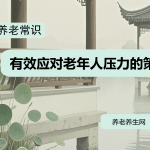 有效应对老年人压力的策略