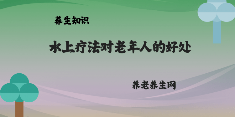 水上疗法对老年人的好处
