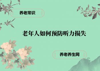 老年人如何预防听力损失