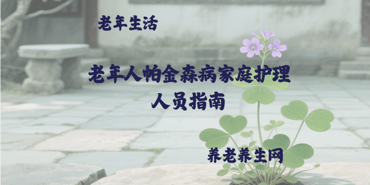 老年人帕金森病家庭护理人员指南