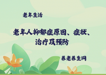 老年人抑郁症原因、症状、治疗及预防