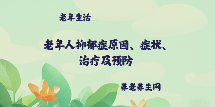 老年人抑郁症原因、症状、治疗及预防