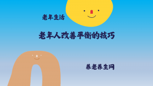 老年人改善平衡的技巧