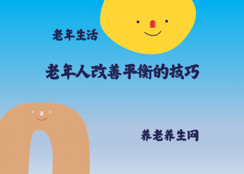 老年人改善平衡的技巧