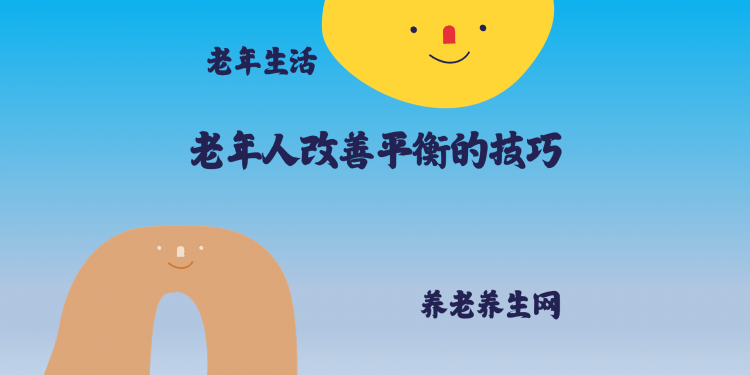 老年人改善平衡的技巧