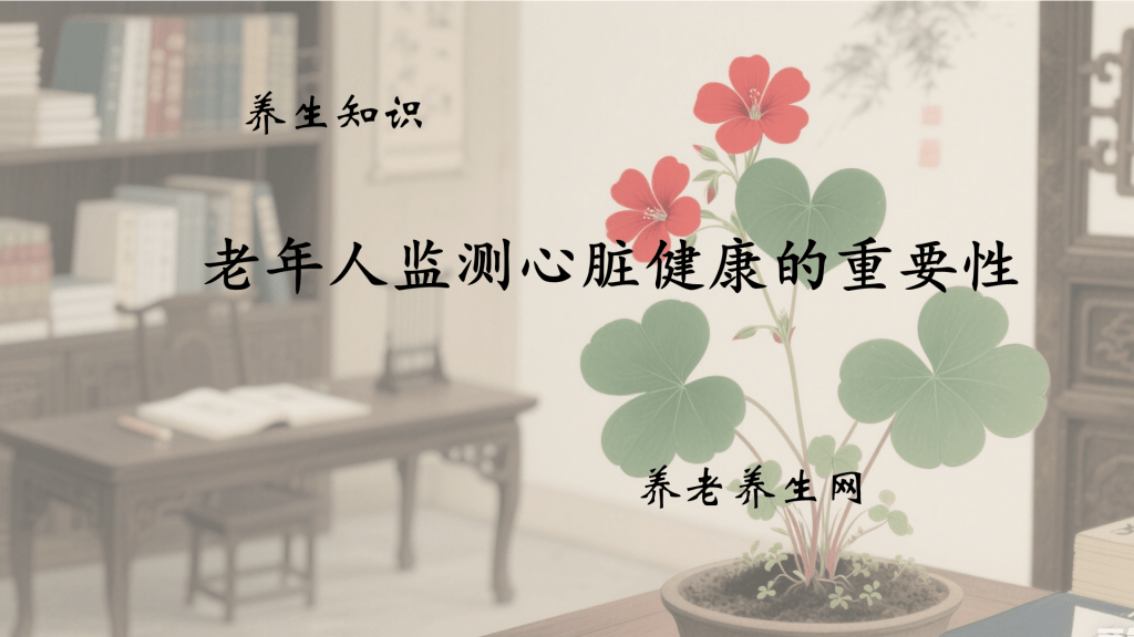 老年人监测心脏健康的重要性