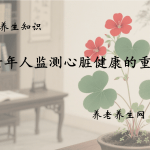 老年人监测心脏健康的重要性