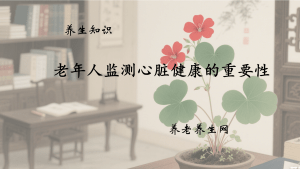 老年人监测心脏健康的重要性